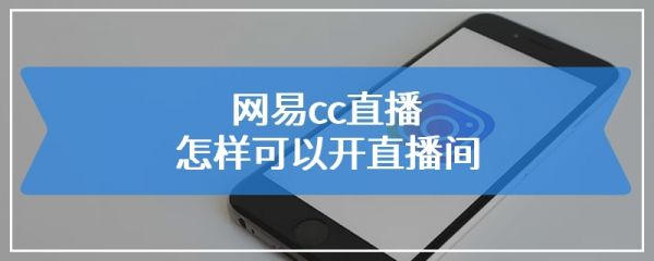 网易cc直播怎样可以开直播间
