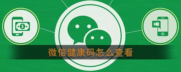 《微信》健康碼位置介紹