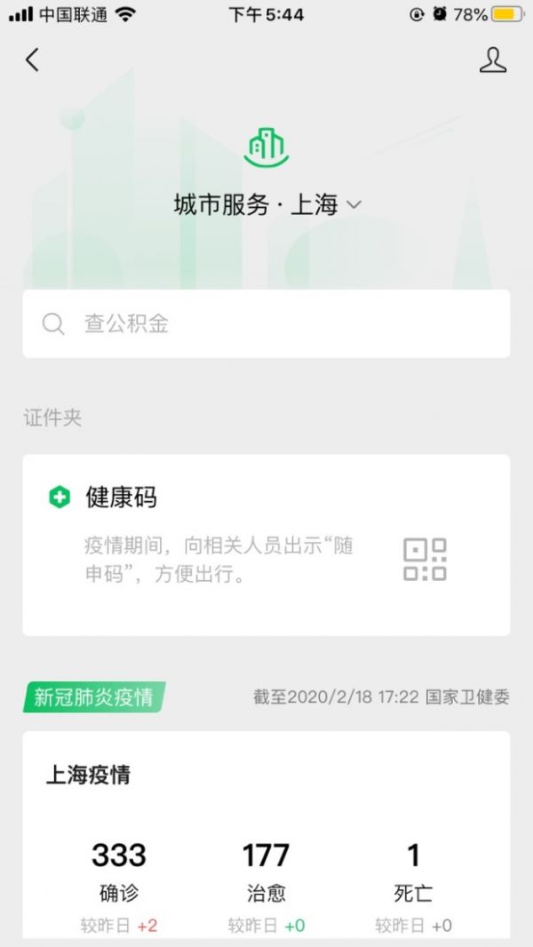 《微信》健康碼位置介紹
