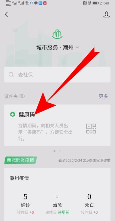 微信的健康码怎么显示