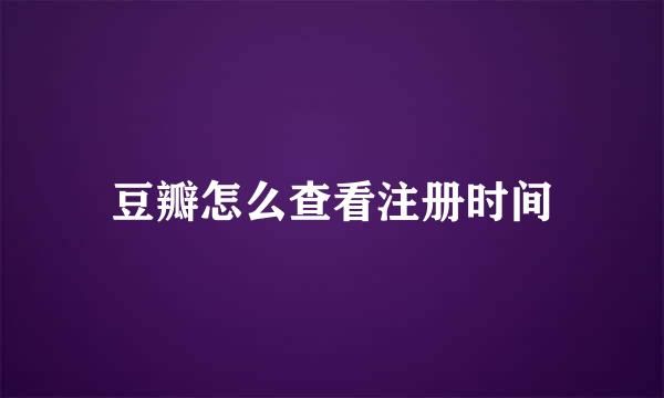 豆瓣怎么查看注册时间