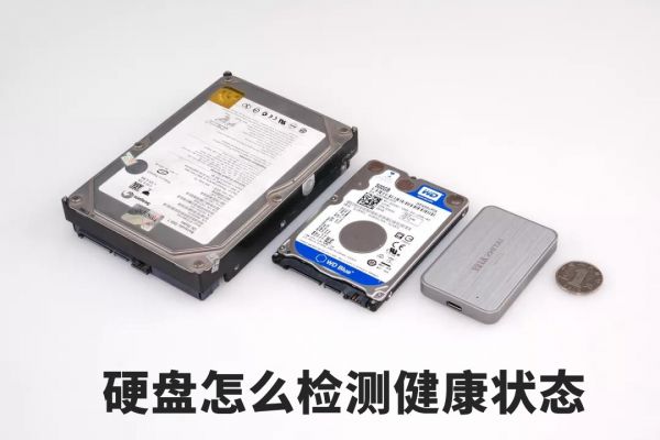 怎么看硬盘健康度 硬盘怎么检测健康状态