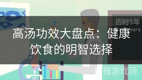 高湯功效大盤點(diǎn)：健康飲食的明智選擇