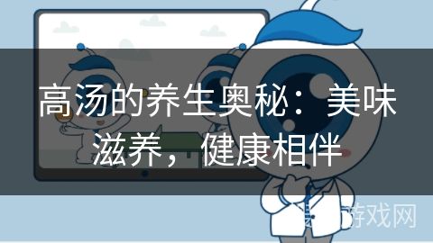 高湯的養(yǎng)生奧秘：美味滋養(yǎng)，健康相伴