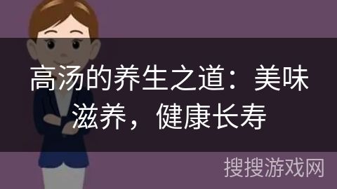 高湯的養(yǎng)生之道：美味滋養(yǎng)，健康長壽