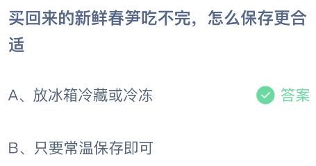 螞蟻莊園今天答題正確答案：買回來的新鮮春筍吃不完怎么保存更合適？放冰箱冷藏還是常溫保存