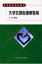 大學(xué)生身心健康教育