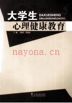 大学生心理健康教育