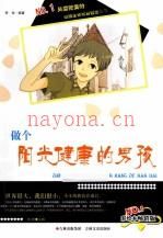 做個(gè)陽(yáng)光健康的男孩