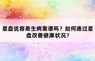 星盤說容易生病靠譜嗎？如何通過星盤改善健康狀況？