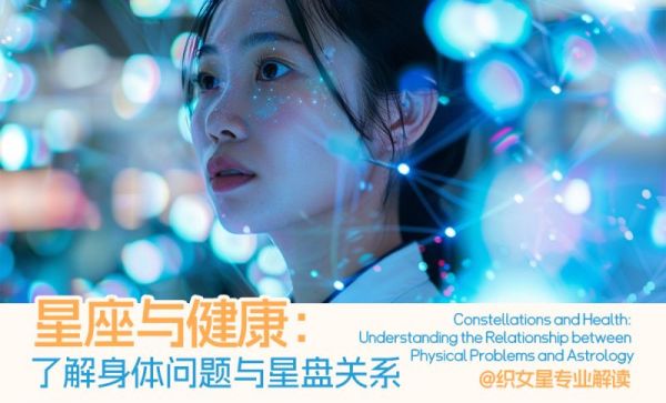 星座與健康：了解身體問題與星盤關(guān)系
