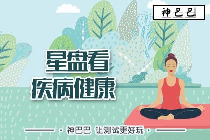 星盤看疾病生死