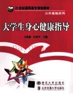 大学生身心健康指导 (大学生身心健康指导心得体会)