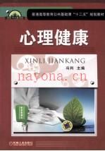 心理健康
