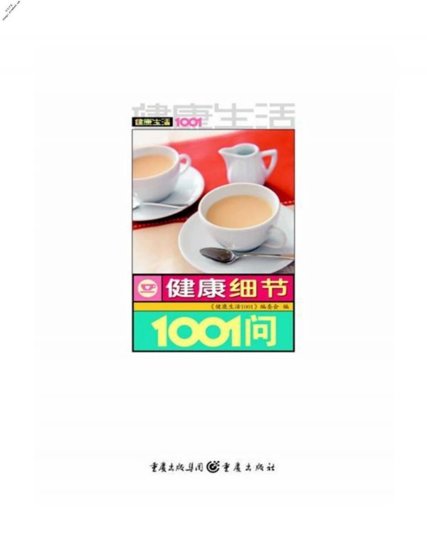 健康生活1001_健康細(xì)節(jié)1001問-《健康生活1001》編委 PDF電子版下載