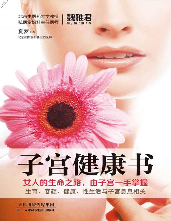 子宮健康書(健康生活早知道-科學(xué)養(yǎng)生系列)-夏夢 PDF電子版下載