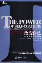 改變自己 心理健康自我訓(xùn)練 (改變自己心理健康自我訓(xùn)練電子書(shū))