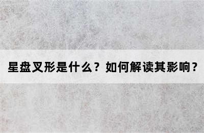 星盤叉形是什么？如何解讀其影響？