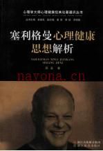 塞利格曼心理健康思想解析 (塞利格曼心理健康思想解析)