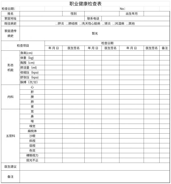 職業(yè)健康檢查表截圖