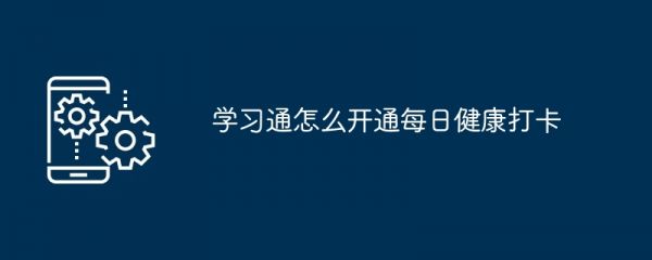 學習通怎么開通每日健康打卡