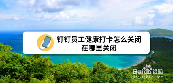钉钉员工健康打卡怎么停用，在哪里关闭