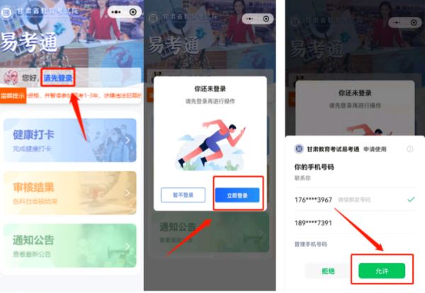 “甘肅教育考試易考通”健康打卡操作流程
