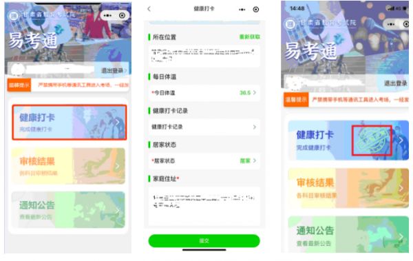 “甘肅教育考試易考通”健康打卡操作流程