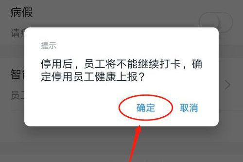 釘釘員工健康功能關(guān)閉提醒界面