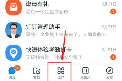 釘釘首頁界面