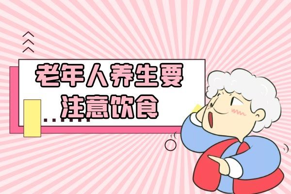 注意飲食