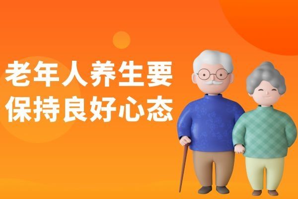 保持良好心態(tài)