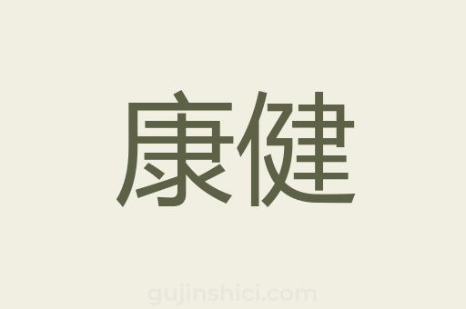康健