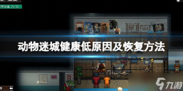 動物迷城健康低怎么辦 恢復(fù)健康值方法一覽