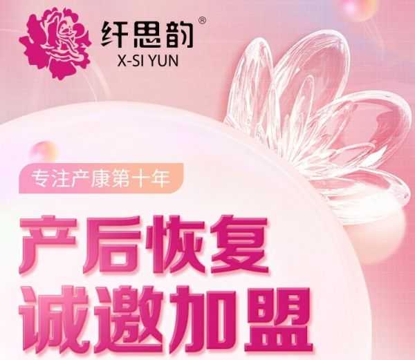 纖思韻產(chǎn)后修復(fù)加盟