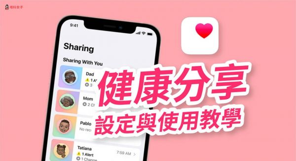 iPhone 健康分享功能教程,iOS 15 可共享健康摘要与接收即时通知 第1张