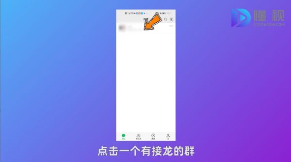 進(jìn)入微信接龍群