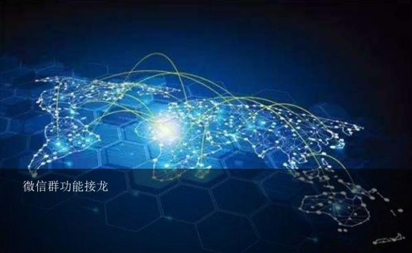 微信群功能接龍？微信群里接龍怎么操作？