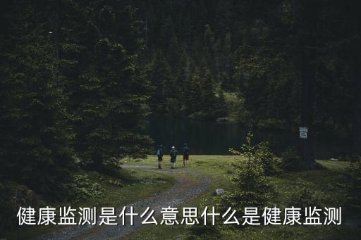 健康监测是什么意思什么是健康监测