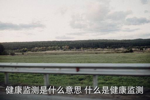 健康监测是什么意思 什么是健康监测