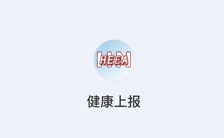 健康上報App最新版