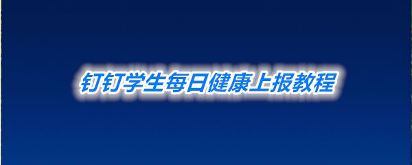 《钉钉》学生每日健康上报教程