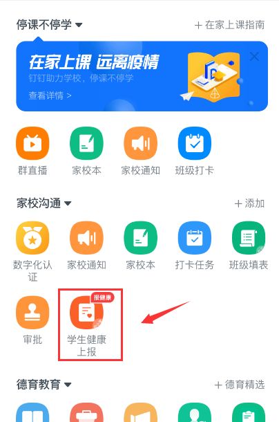《钉钉》学生每日健康上报教程