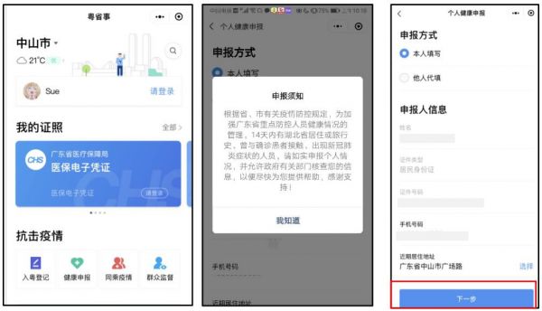 中山健康申报怎么办理?