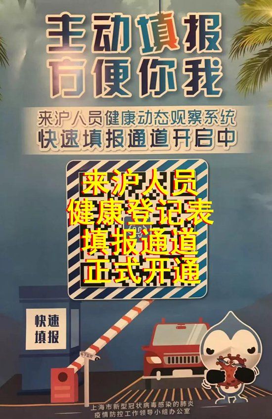 进入上海旅客需要填写来沪人员健康登记表