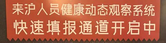 进入上海旅客需要填写来沪人员健康登记表