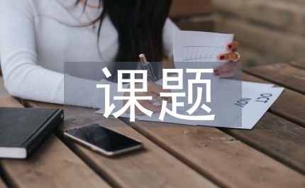 健康教育课题申报