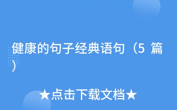 健康的句子經(jīng)典語句（5篇）