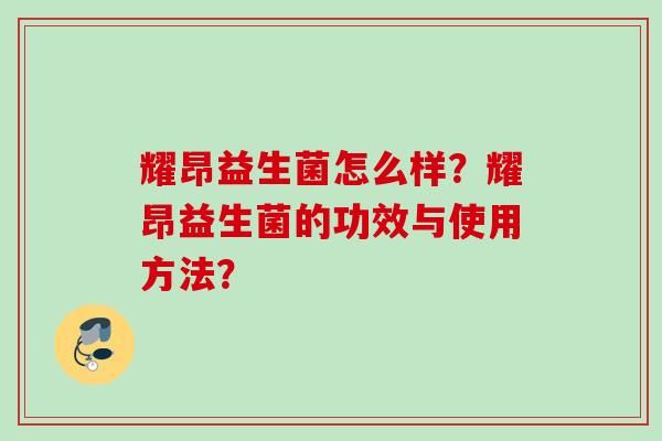耀昂益生菌怎么樣？耀昂益生菌的功效與使用方法？