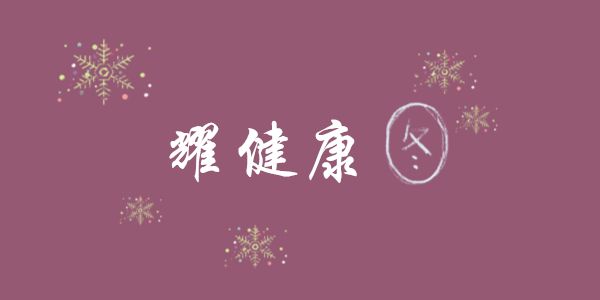 耀健康